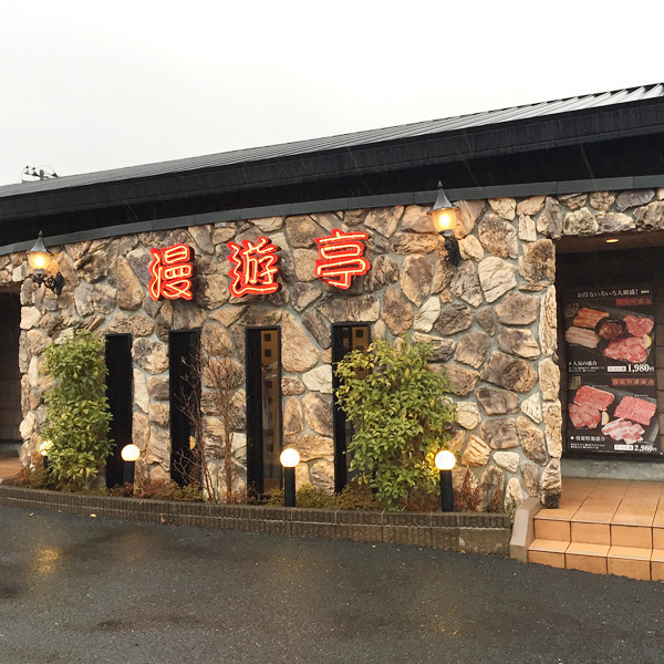 漫遊亭 日立相田店