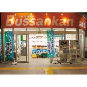 つくば市物産会 Bussankan