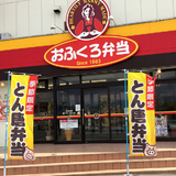 おふくろ弁当 中郷本店