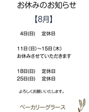 8月11日（日）～15日（木）はお休みです