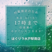 【台風接近による8/16(金)の営業時間変更のお知らせ】