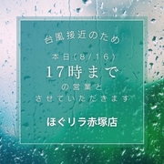 【台風接近による8/16(金)の営業時間変更のお知らせ】