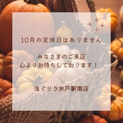 【10月定休日はありません】