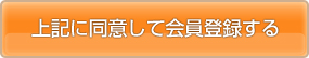 利用規約に同意し、会員登録する